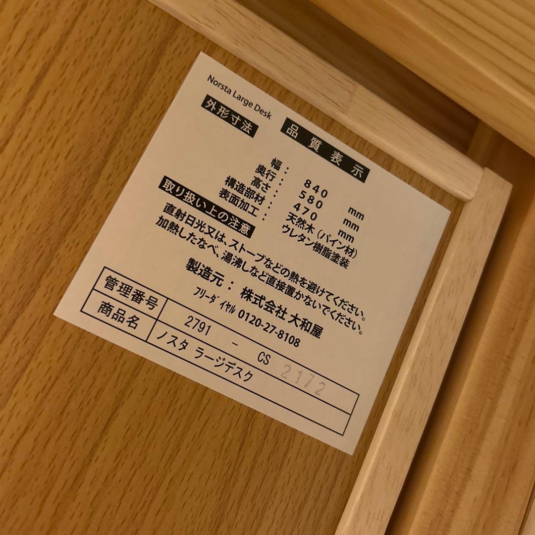 大和屋　yamtoya ノスタ　ラージデスク＆チェア　学習机　学習椅子　木製