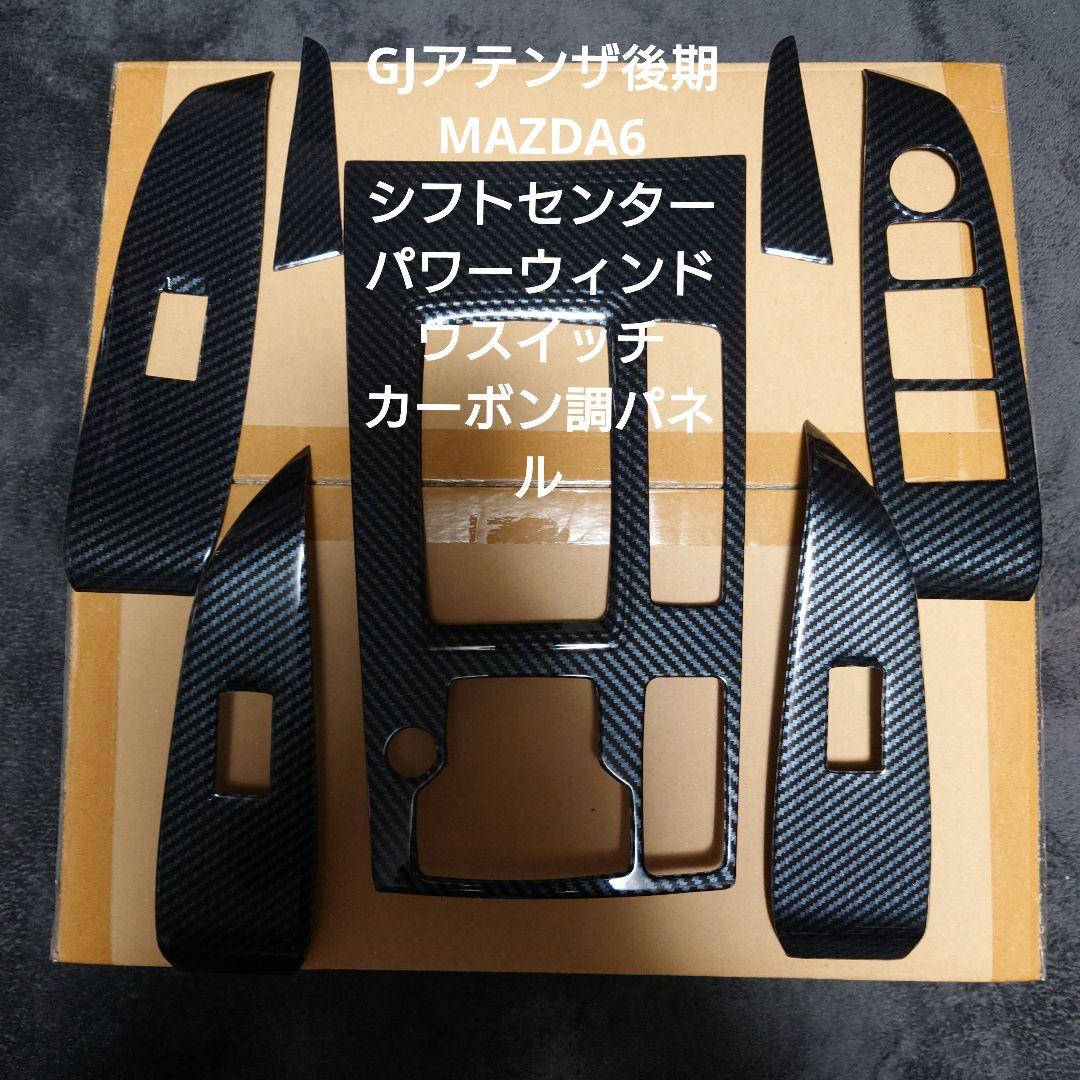 希少　MAZDA6 GJアテンザ後期 カーボン調内装パネル