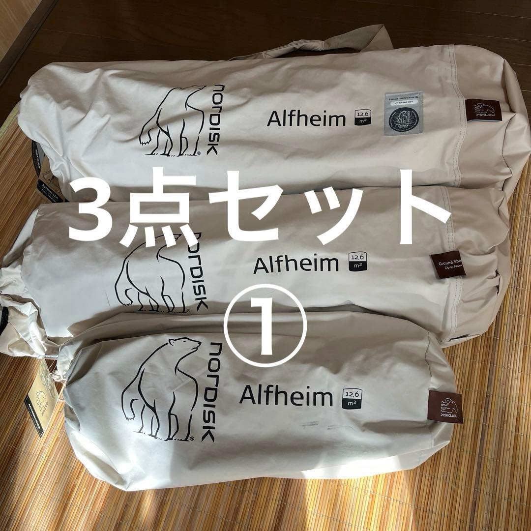 ①【新品】ノルディスク アルフェイム 12.6 3点 セット