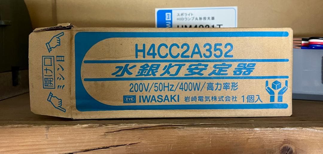 水銀灯安定器 H4CC2A352　2個セット