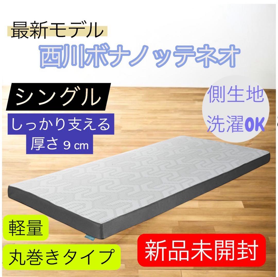 【最安】西川マットレス☆ボナノッテネオ☆シングルグレー BU5656☆新品未使用