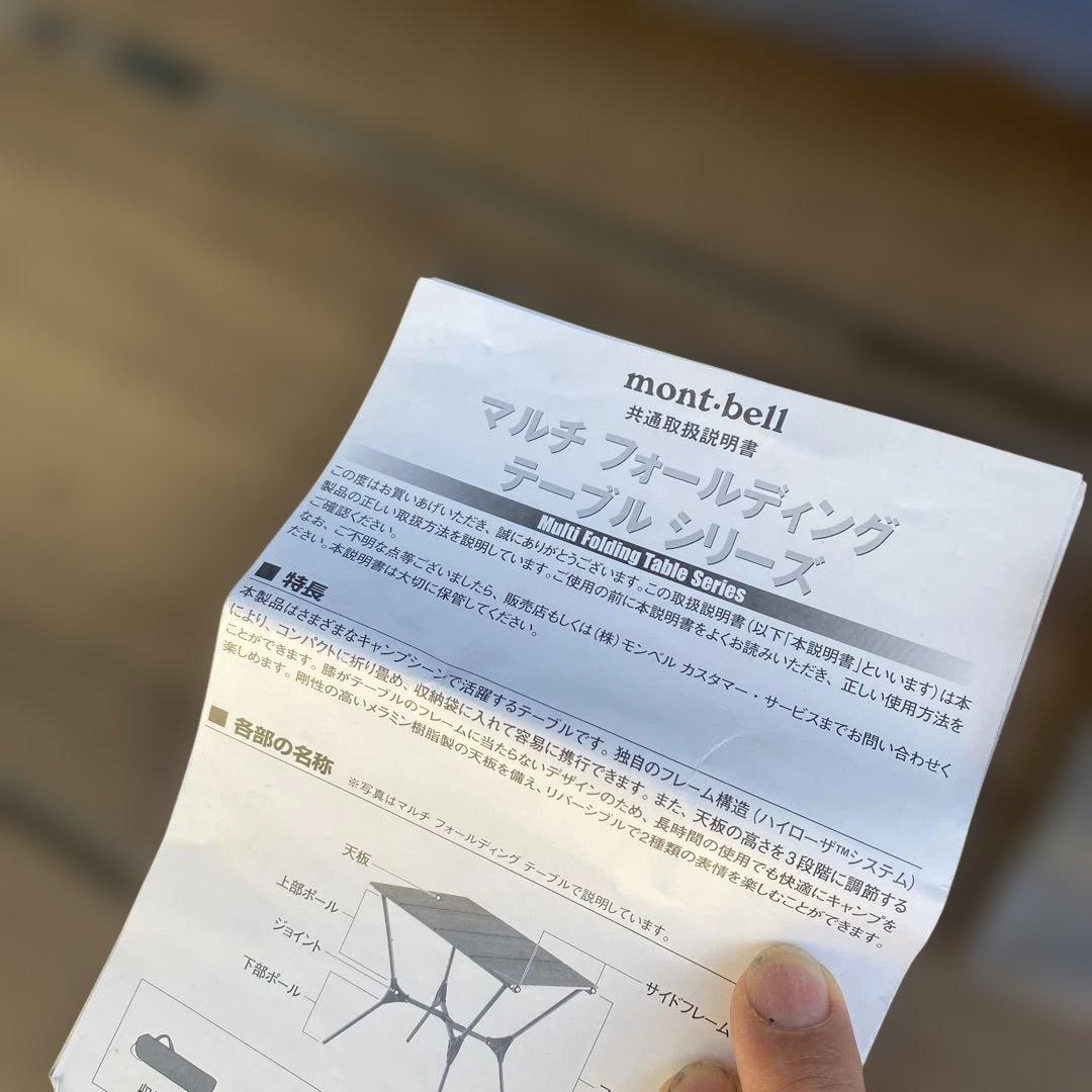 mont-bell マルチフォールディングテーブル　中古品