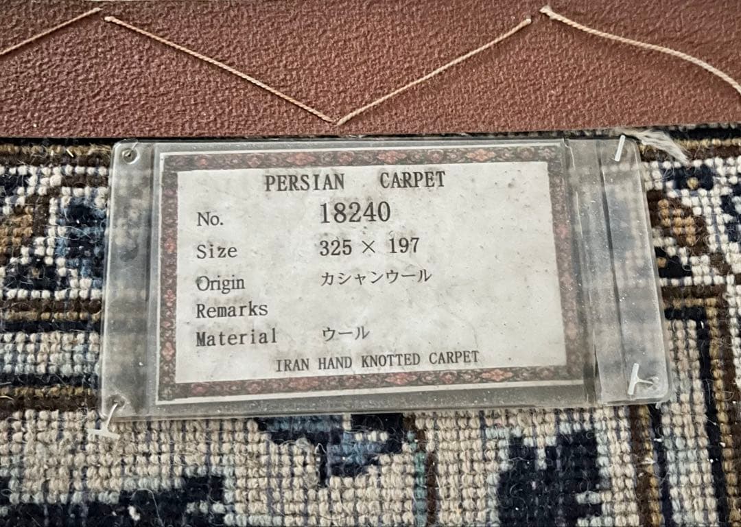ペルシャ絨毯　カシャンウール　大判　325×197