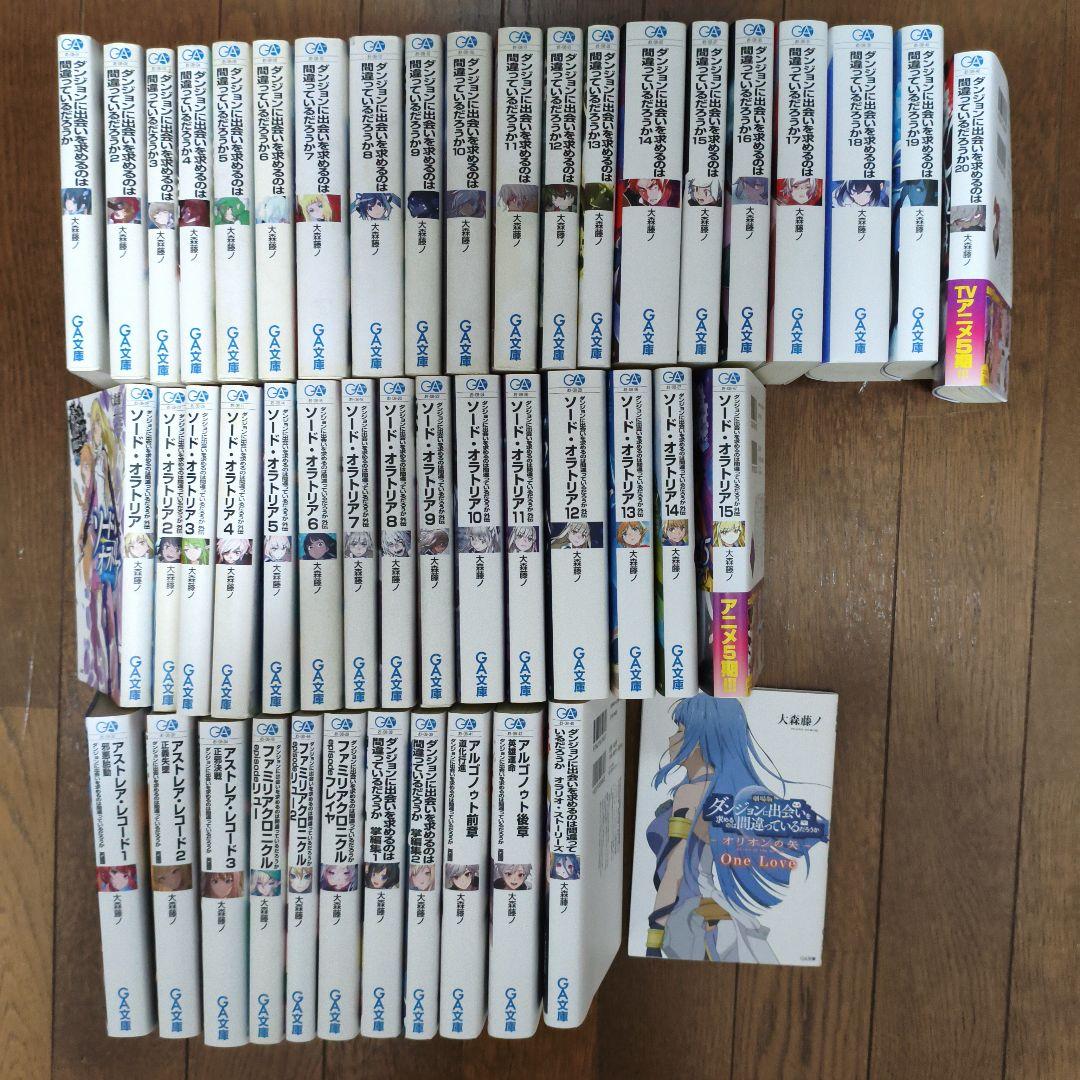 ダンまち1〜20巻 ソード・オラトリア1〜15巻 その他外伝 映画特典小説