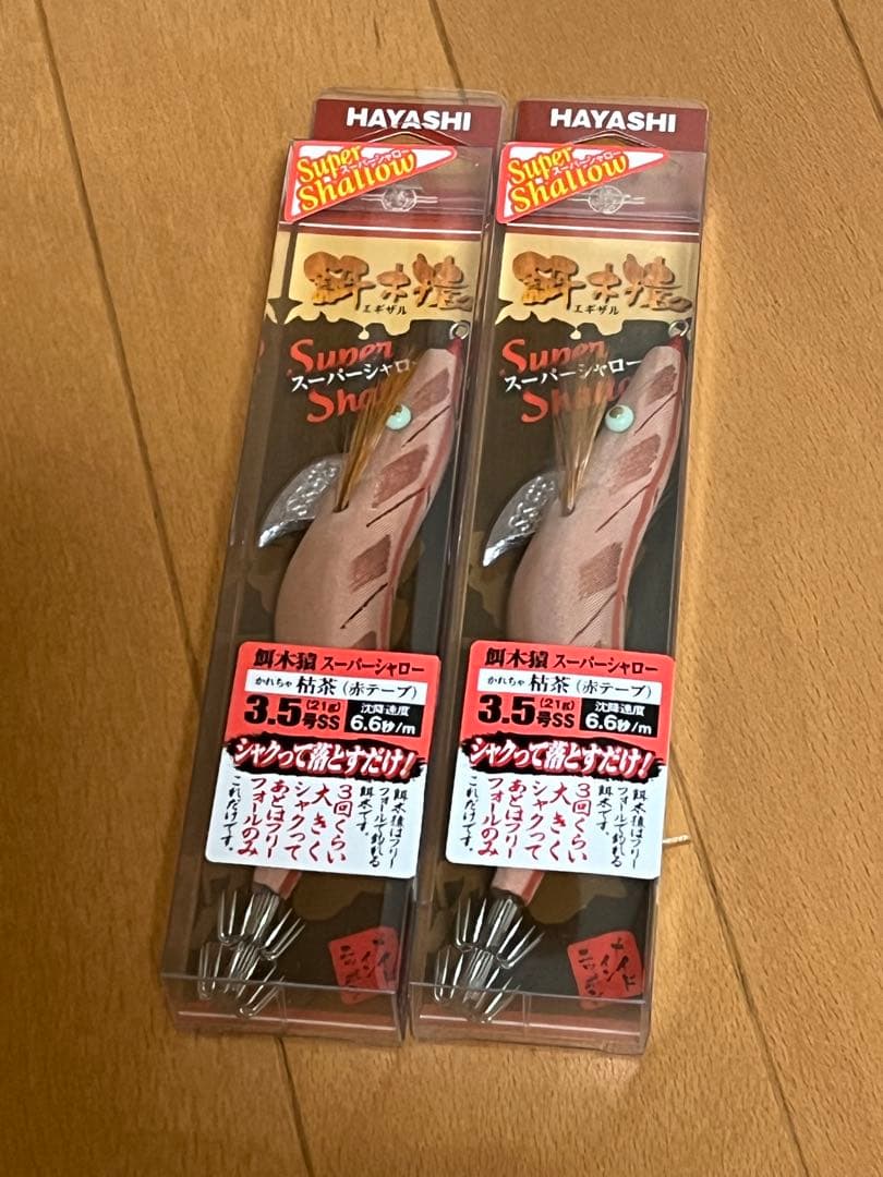 餌木猿 スーパーシャロー 枯茶 3.5号 赤テープ 2個セット 新品未開封☆