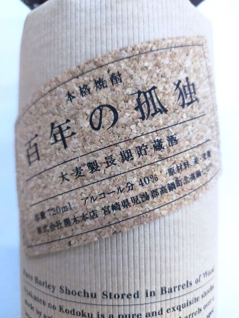 百年の孤独 麦焼酎・野うさぎの走り米焼酎　セット