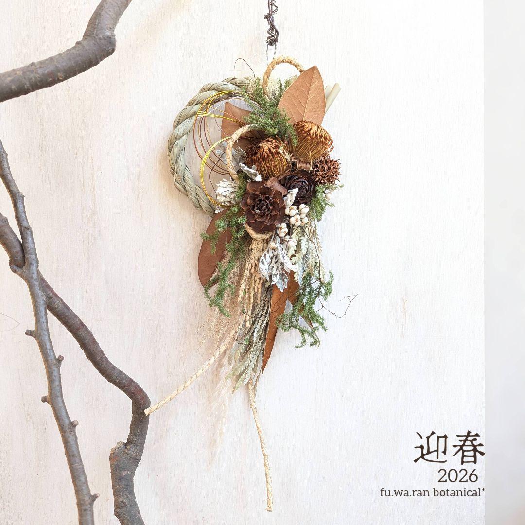 専用＊迎春2026　フォルモーサ&シダローズ 正月飾り(ドライ)