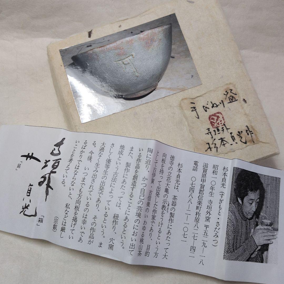 【信楽　手捻り茶碗】貞光