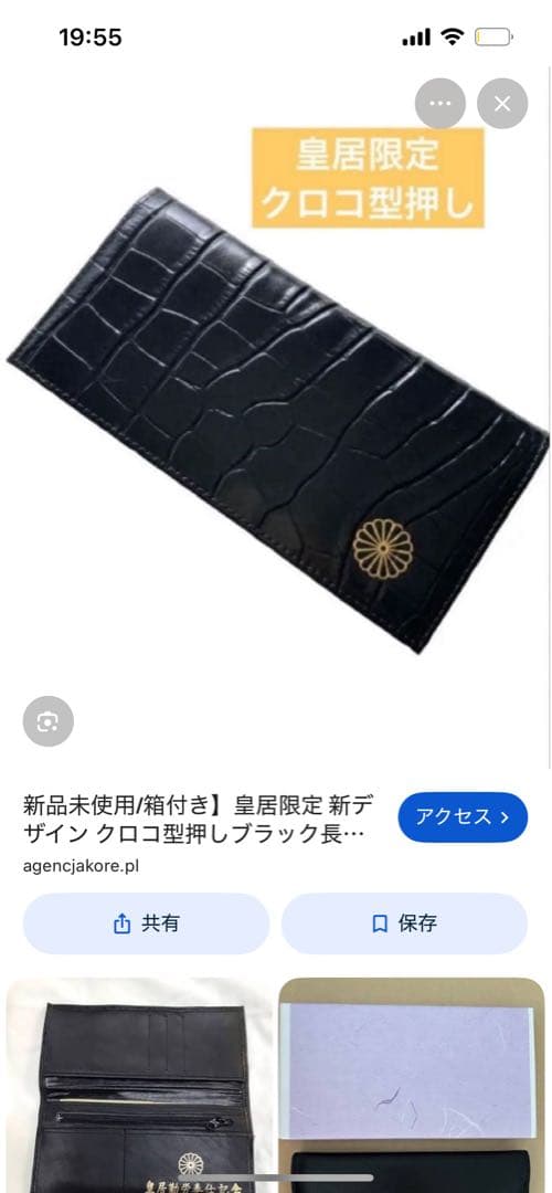 皇居　クロコ　黒長財布 袋付き