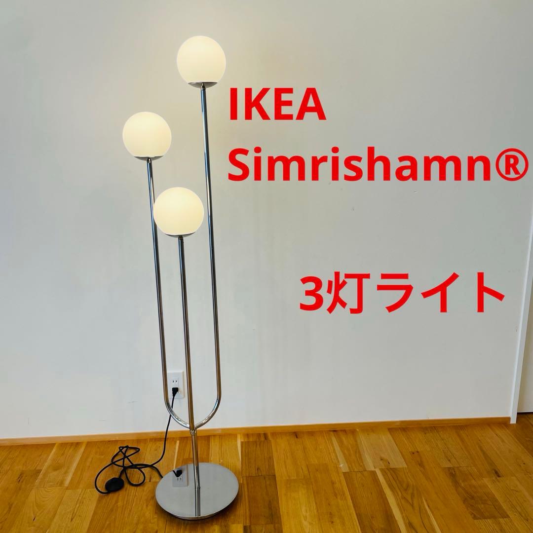 SIMRISHAMN ポストモダン フロアランプ ミッドセンチュリー