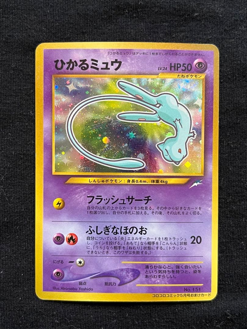 ポケモンカード　ひかるミュウ　月刊コロコロコミック01年5月号　旧裏