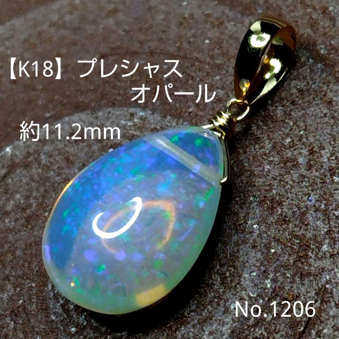 No.1206【K18】大粒 プレシャスオパール ピンファイヤー 平ドロップ