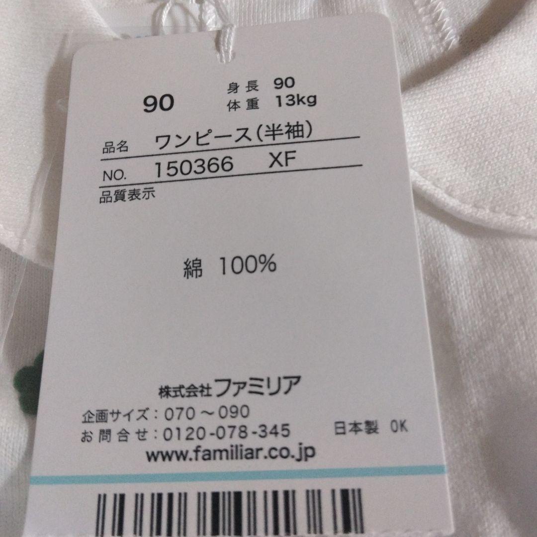 ファミリア　タグ付き新品　ワンピース（90）