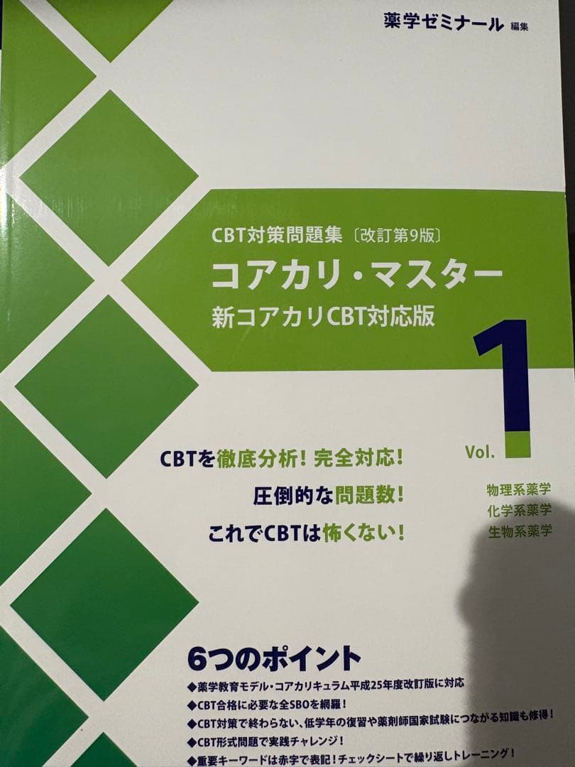 コアカリ・マスター 新コアカリCBT対応版 1・2セット