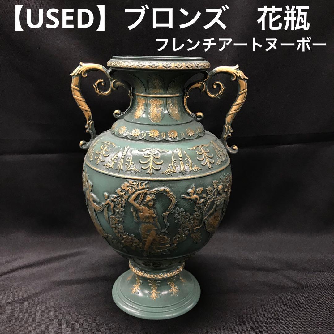 【USED】ブロンズ　金属　花瓶　フレンチヌーボー　青磁色