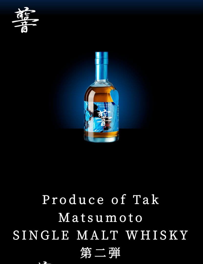 第ニ弾　松本孝弘　AION 藍音　未開封　ウイスキー