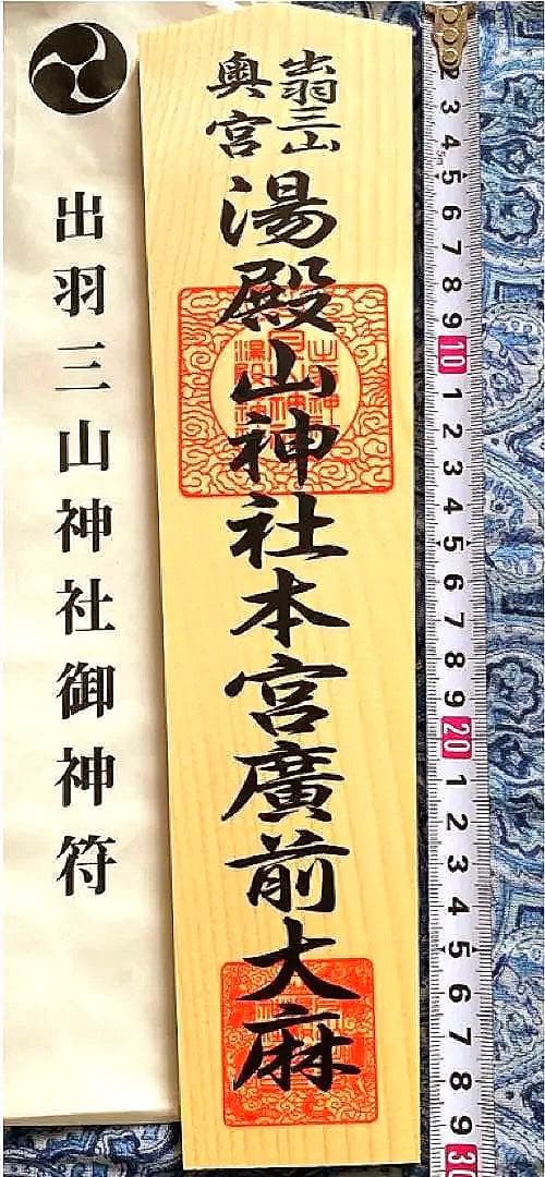 厄除け！金運爆上げ！特別祈祷　出羽三山　湯殿山奥宮　30cm祈祷木札御守り大麻