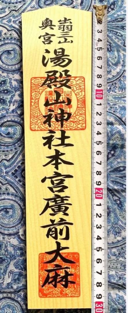 厄除け！金運爆上げ！特別祈祷　出羽三山　湯殿山奥宮　30cm祈祷木札御守り大麻