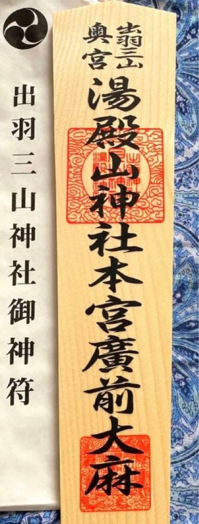 厄除け！金運爆上げ！特別祈祷　出羽三山　湯殿山奥宮　30cm祈祷木札御守り大麻