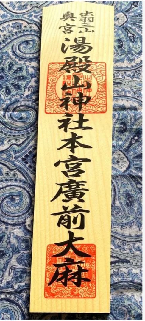 厄除け！金運爆上げ！特別祈祷　出羽三山　湯殿山奥宮　30cm祈祷木札御守り大麻