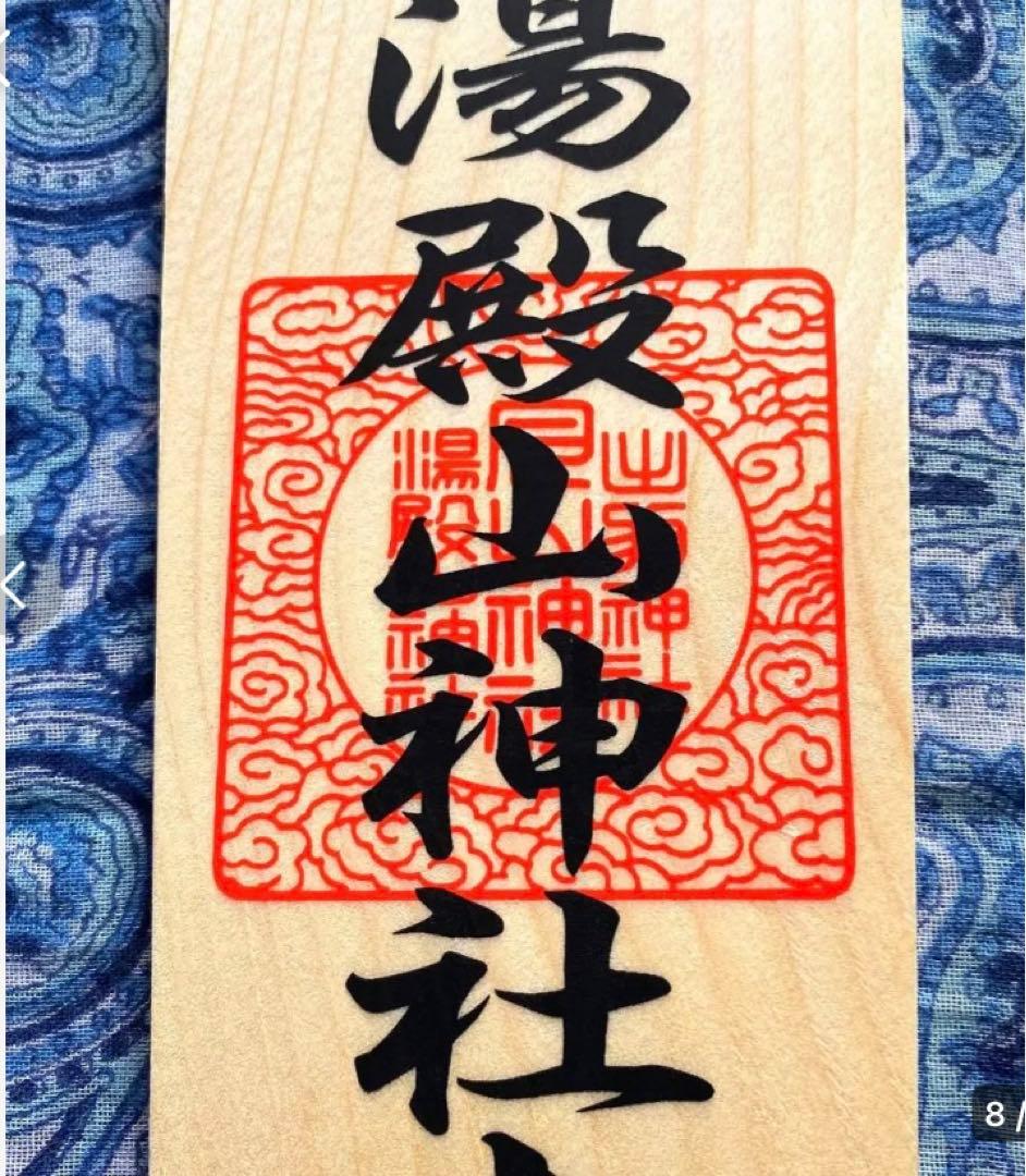 厄除け！金運爆上げ！特別祈祷　出羽三山　湯殿山奥宮　30cm祈祷木札御守り大麻