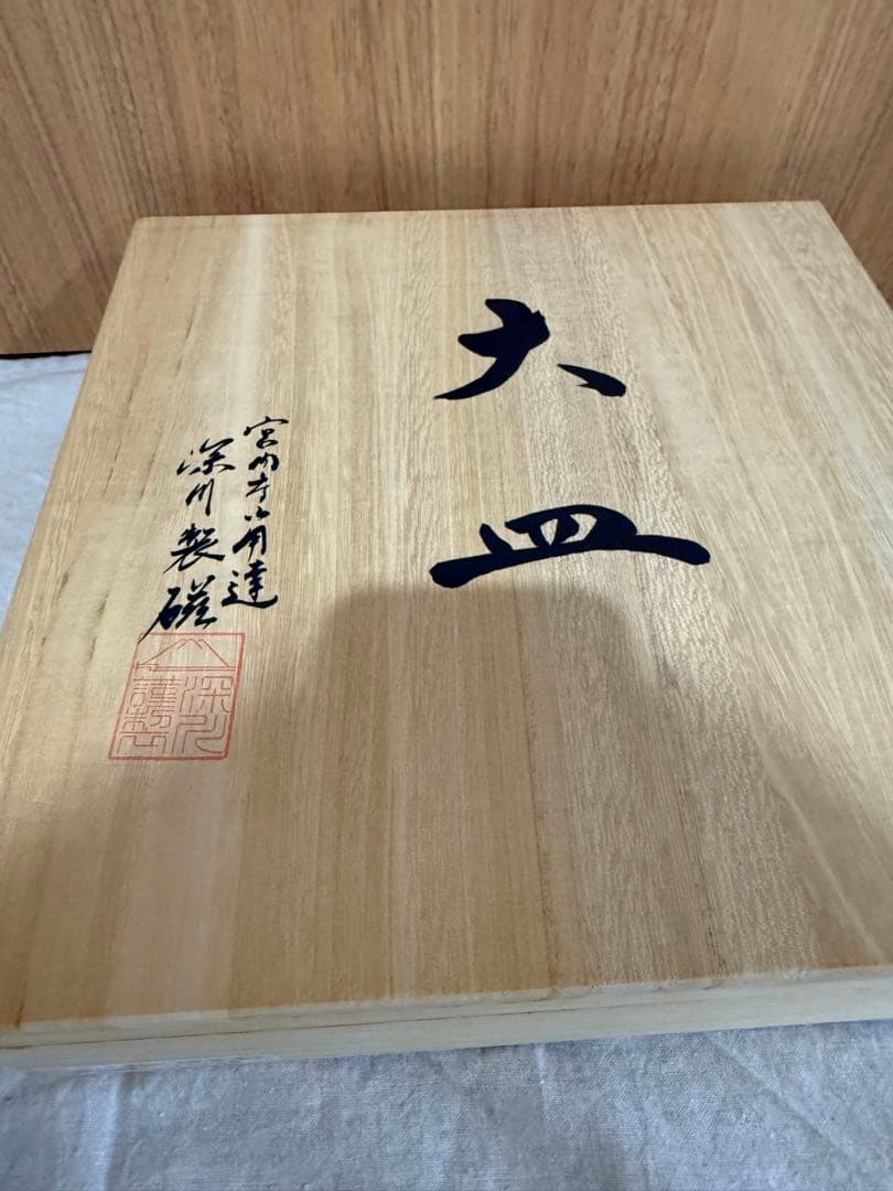 深川製磁　高級ライン　百年庵　大皿　豆彩草葉文　1枚 木箱入り