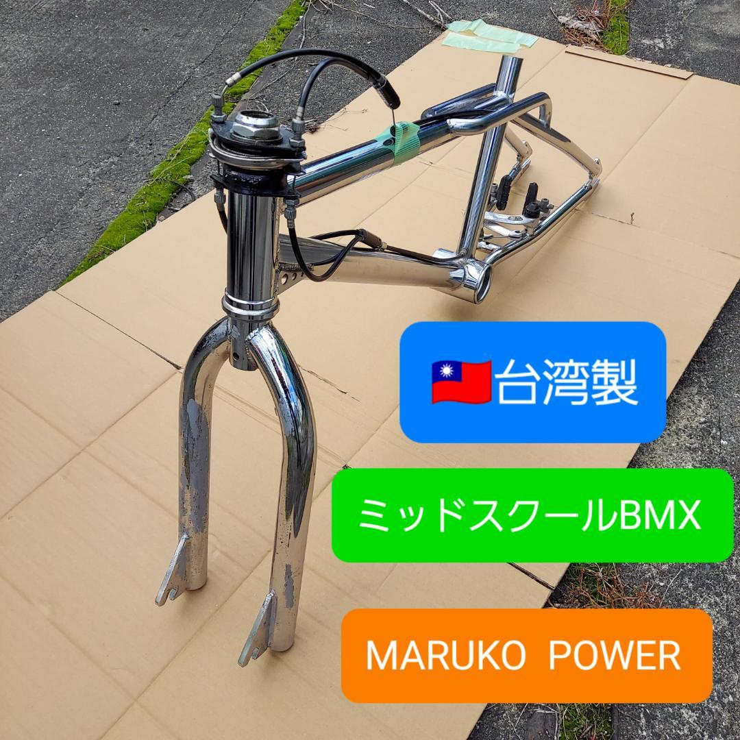 MARUKO POWER BMX 台湾製