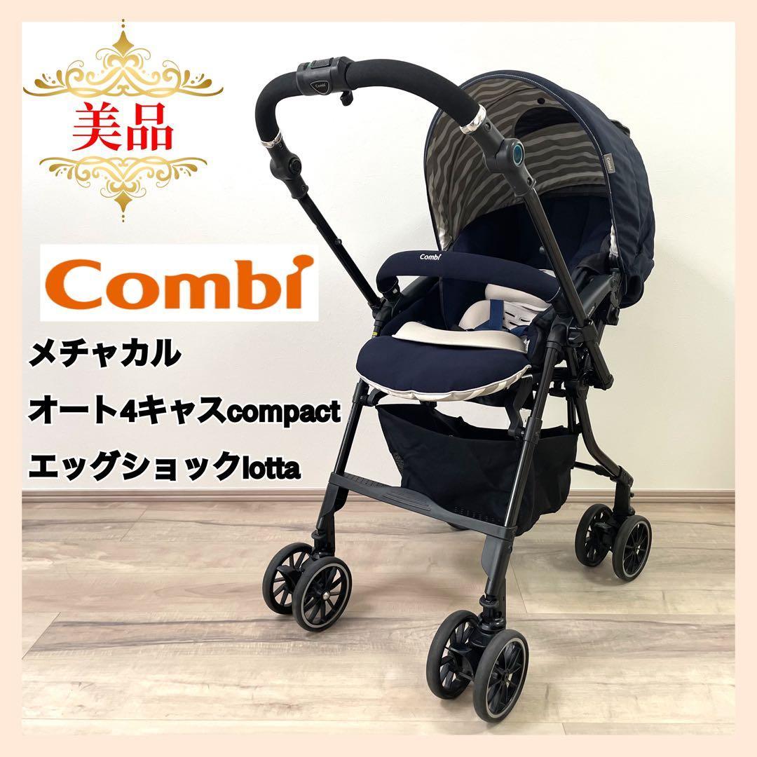 【美品】コンビ　ベビーカー　メチャカルオート4キャスcompact lotta⭐︎