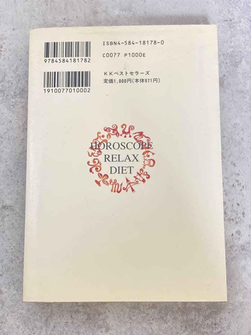 初版・絶版・希少　松村潔　【自分のヤセ方を見つける　占星術リラックスダイエット】