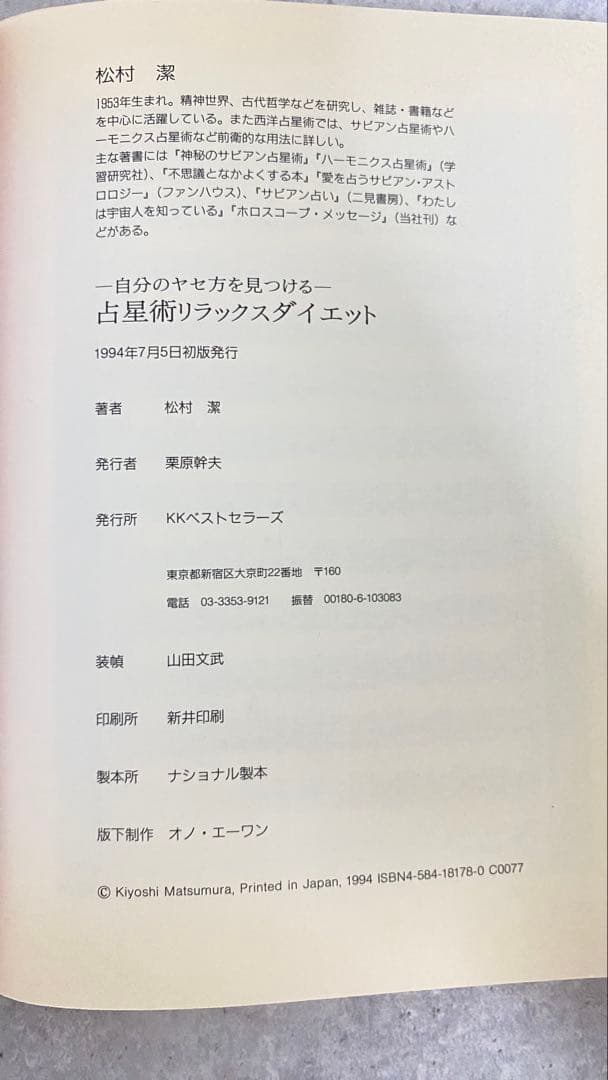 初版・絶版・希少　松村潔　【自分のヤセ方を見つける　占星術リラックスダイエット】