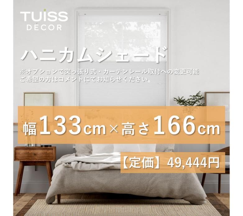 【最終値下げ】未使用　ハニカムシェード　シアーホワイトグレー　133×166