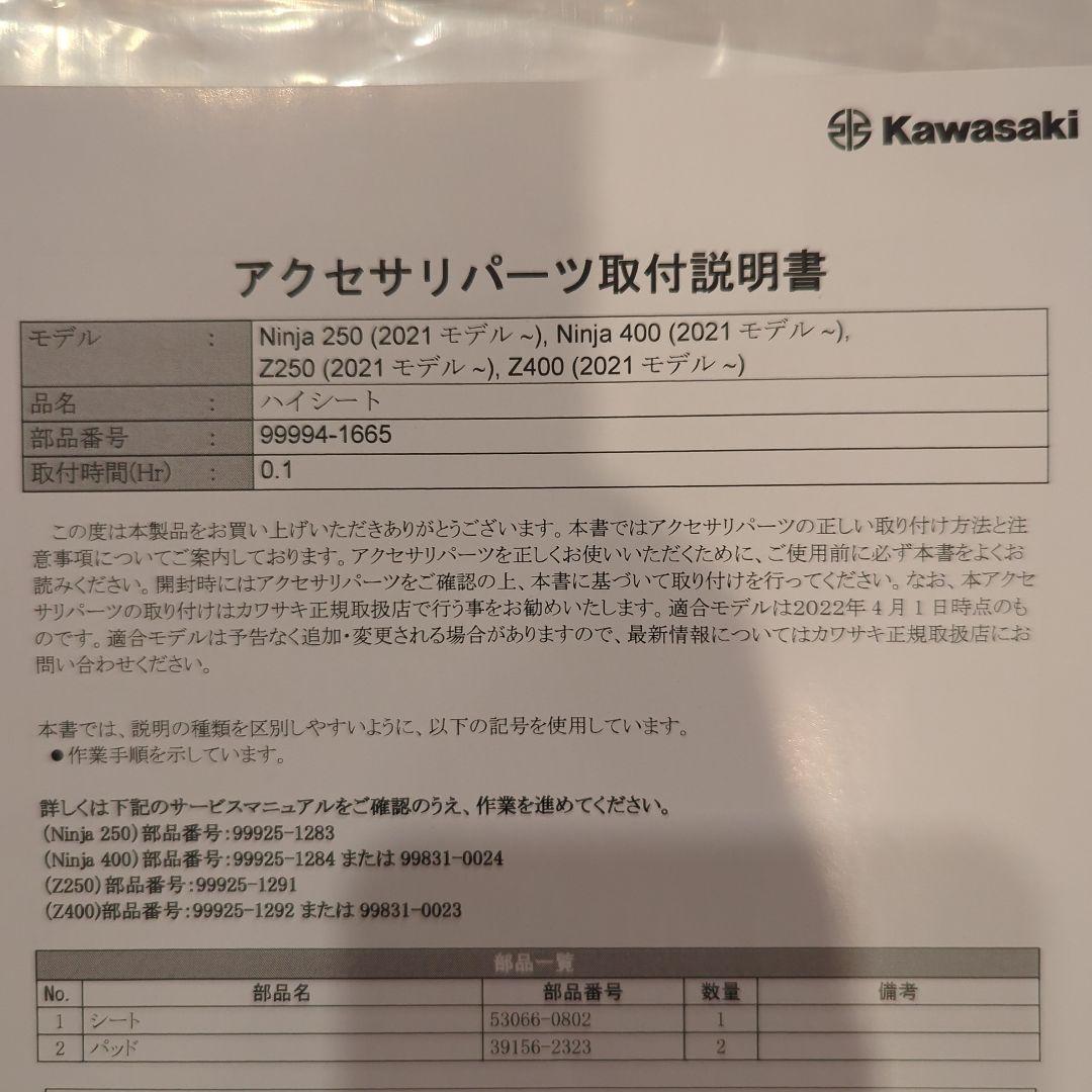 Kawasaki Ninja/Zシリーズ 純正 ハイシート