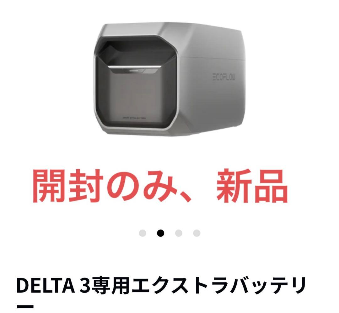 【開封のみ未使用】エコフロー DELTA 3 専用エクストラバッテリー