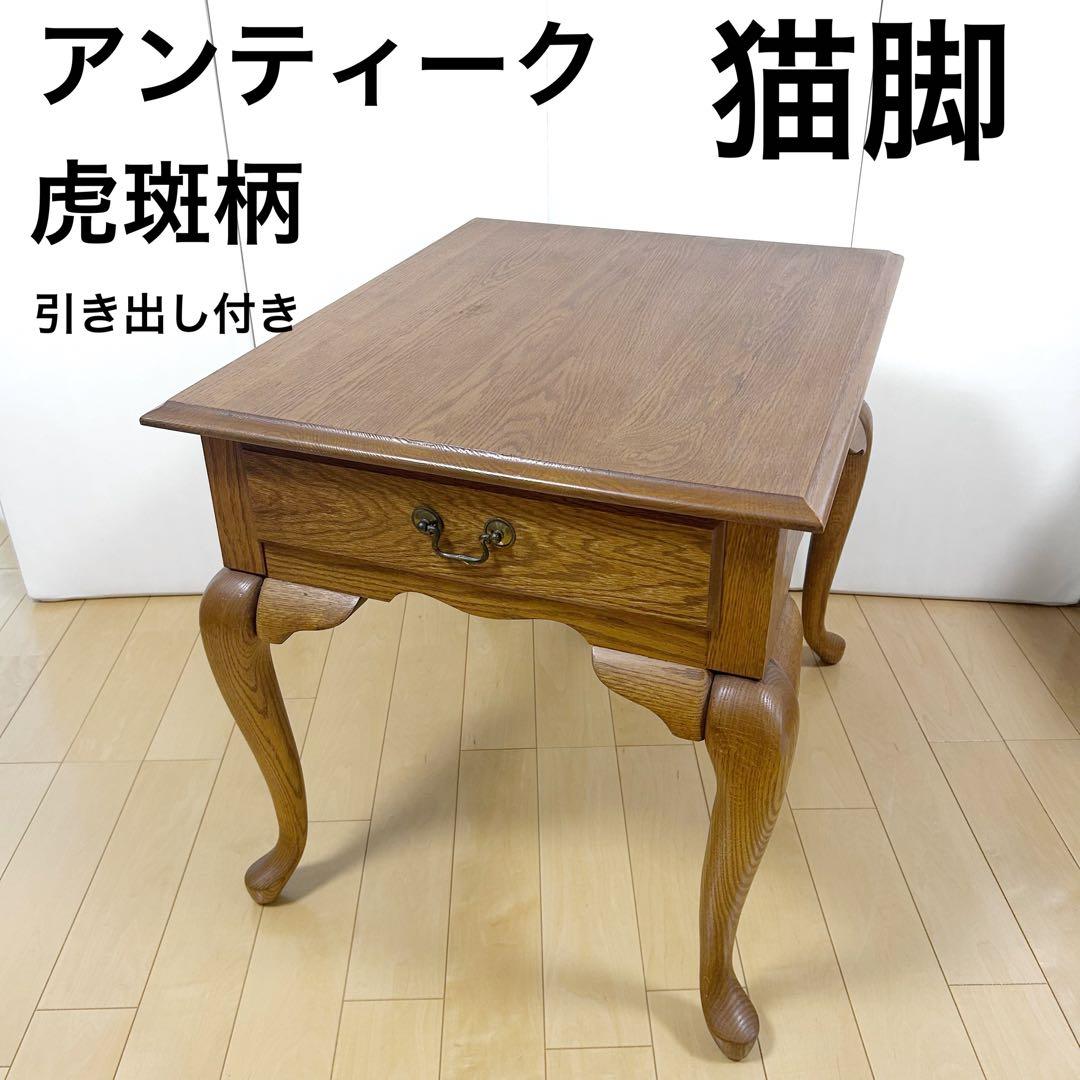 アンティーク　猫脚　サイドテーブル　コーヒーテーブル　引き出し　虎斑柄