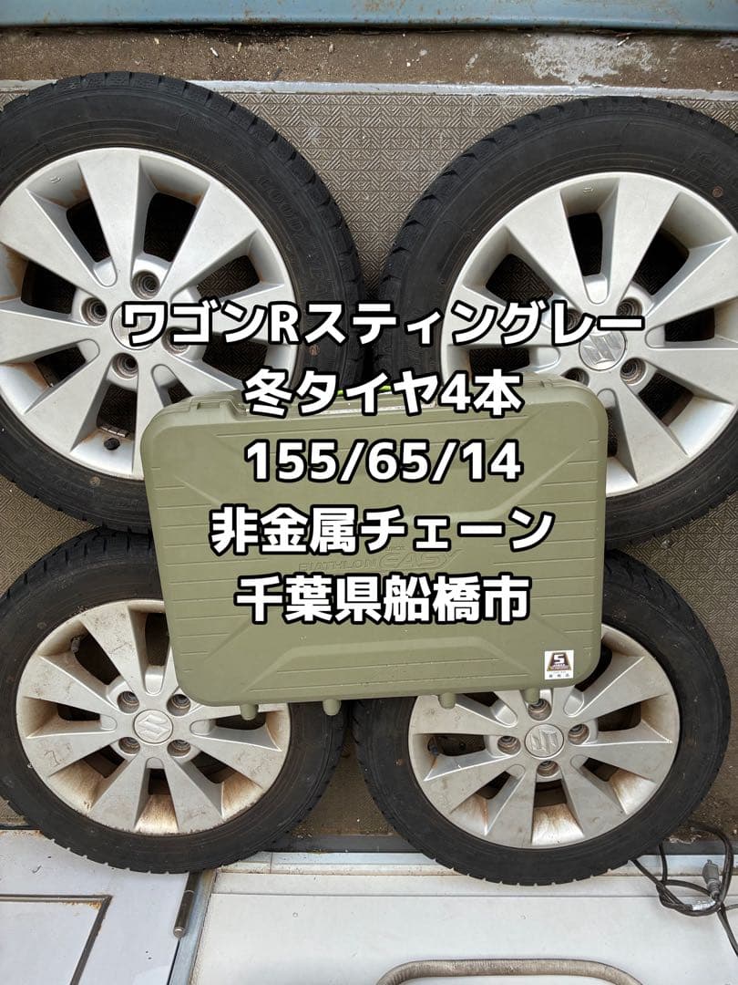 ワゴンRホイールつき冬タイヤ4本&非金属タイヤチェーン　155/65/14