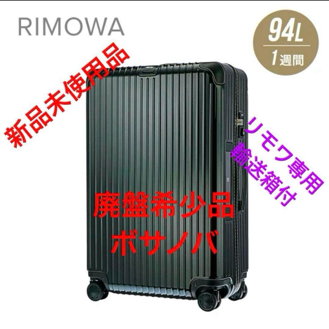 新品未使用 RIMOWA リモワ BOSSA NOVA ボサノバ グリーン94L