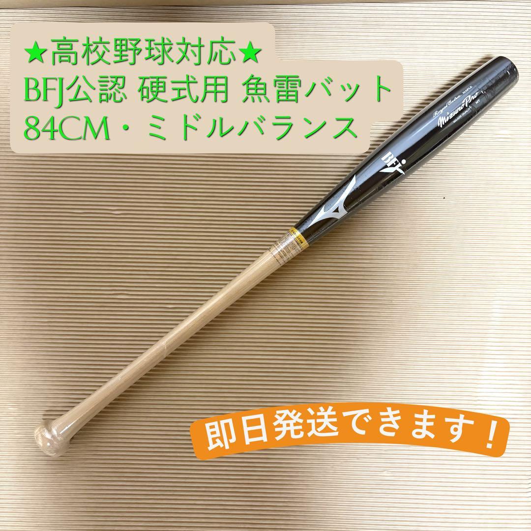 ミズノプロ 魚雷バット トルピードバット 硬式木製 ミドル 84cm