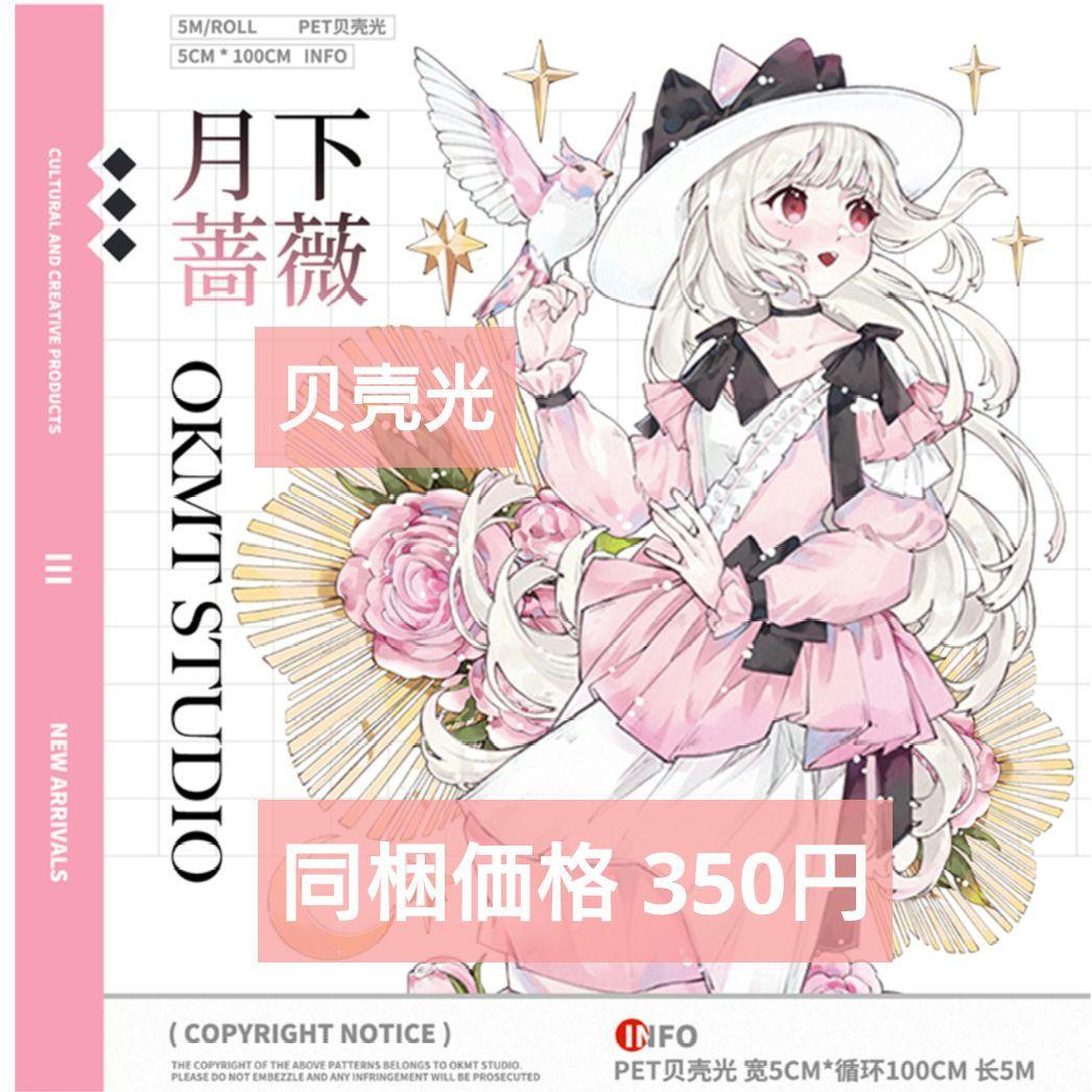 J1096＃月下蔷薇(贝壳光)新七天切り売り海外人物マステ女の子