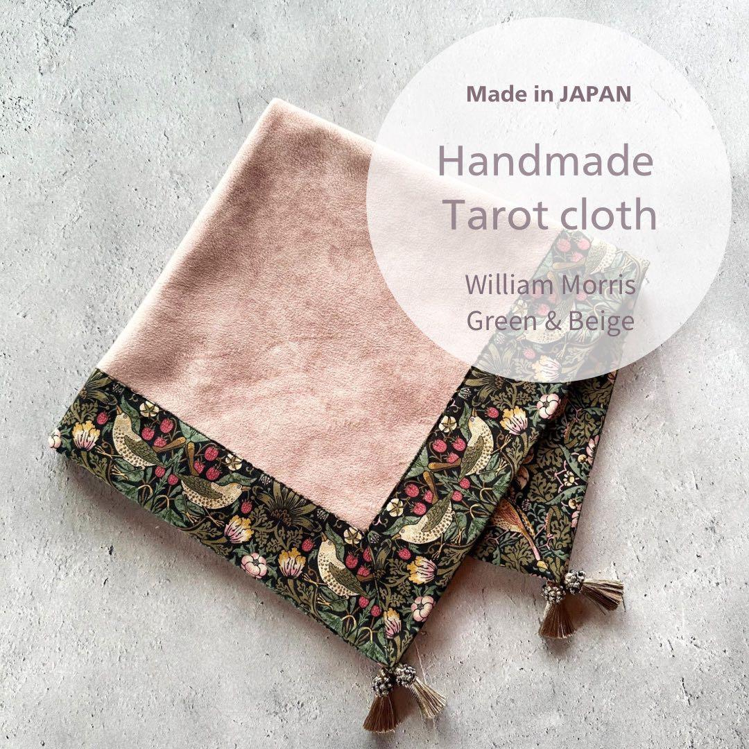 ウィリアムモリス ハンドメイドタロットクロス Made in JAPAN