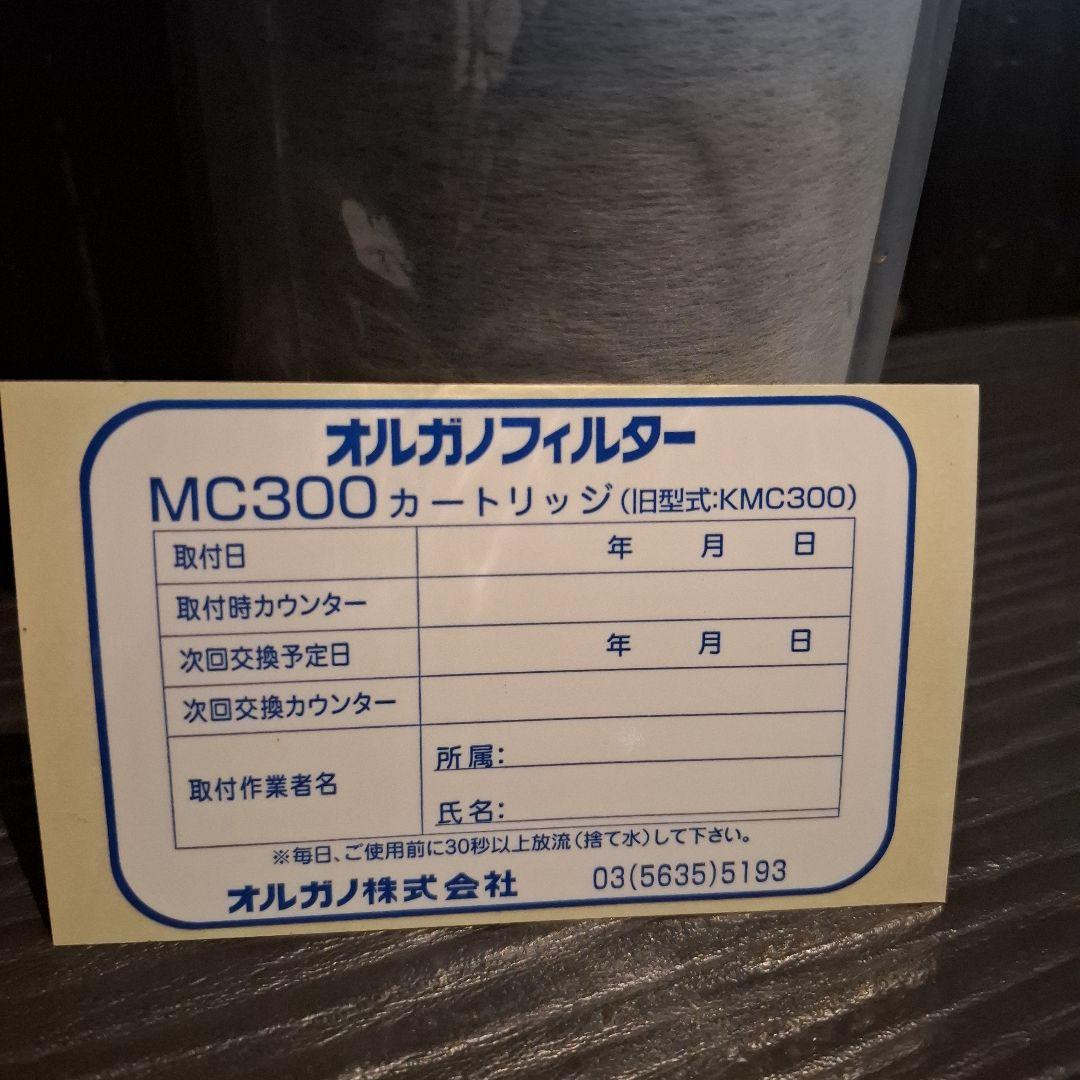 オルガノ MC300 カートリッジ