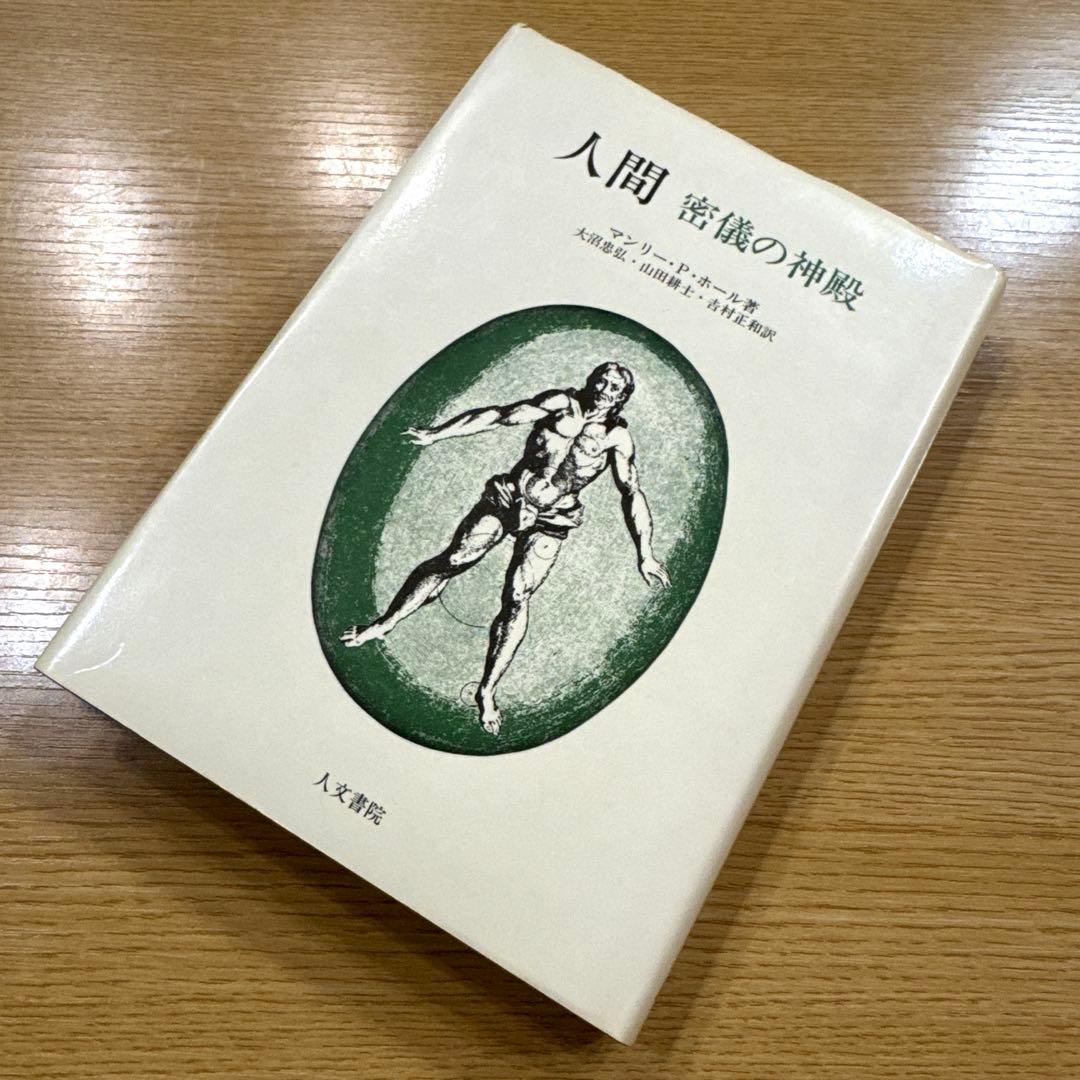 人間 密儀の神殿（マンリー・P・ホール 著）