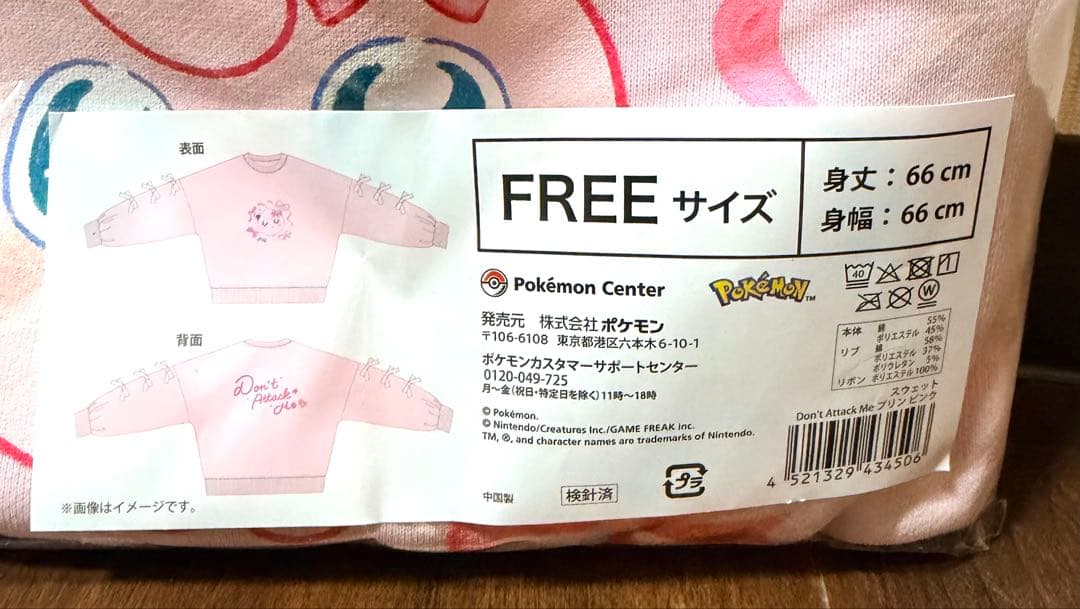 ポケモンセンター　Don’t Attack Me スウェット プリン ピンク