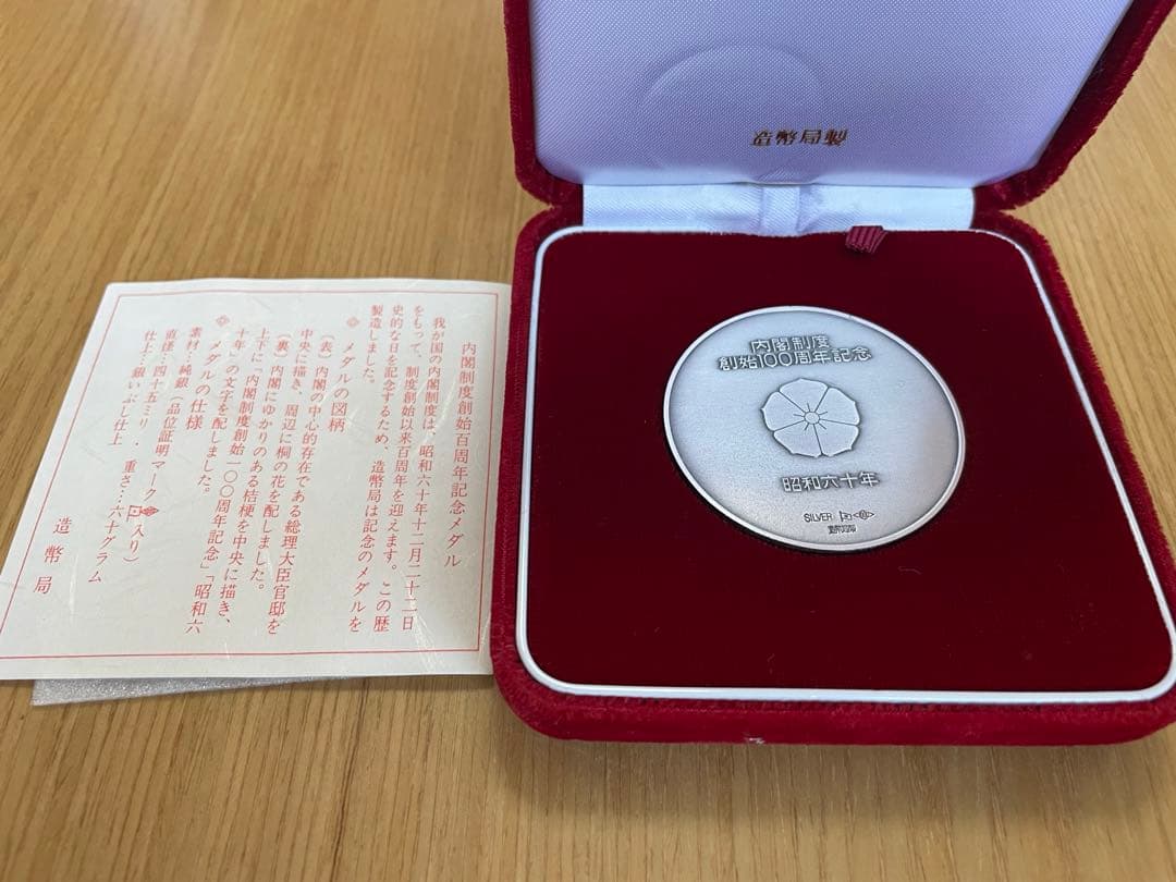 内閣制度創始100年記念メダル 造幣局 ，純銀