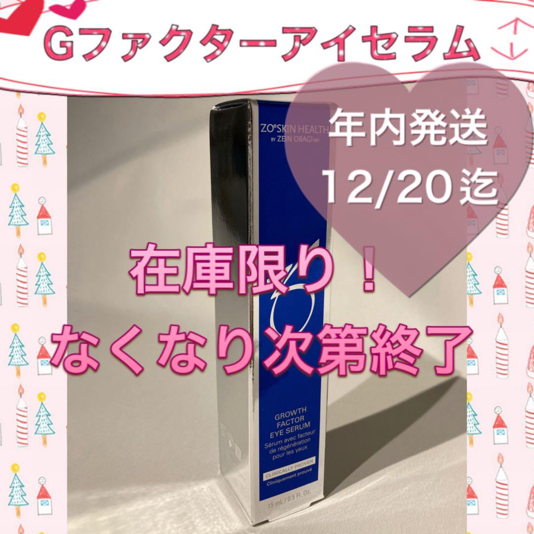 残りわずか！ゼオスキン 新品 Gファクターアイセラム
