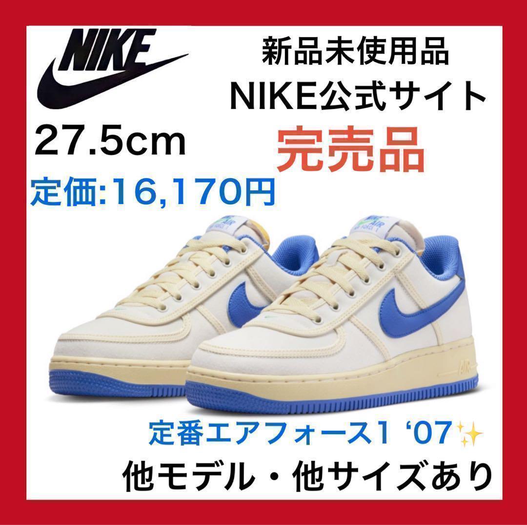 新品未使用品✨ナイキ エア フォース 1 '07 27.5cm 白 ホワイト黒