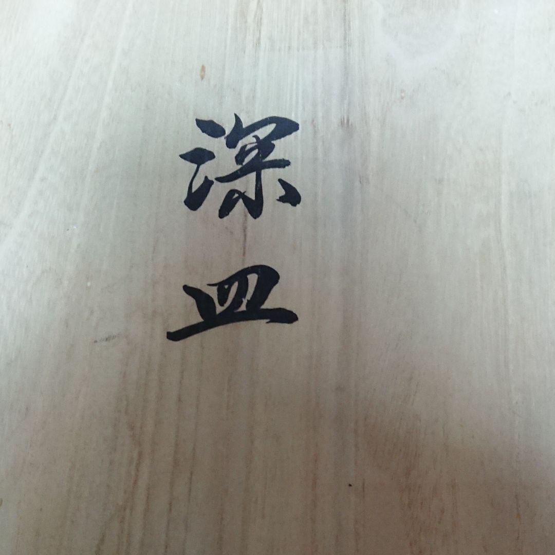 なるみ 深皿です