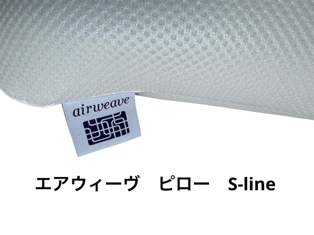 エアウィーヴ　ピロー　Sライン　S-line