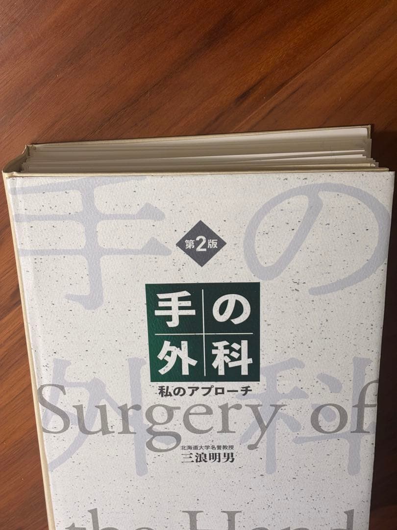 【まとめ買い専用】小児骨折治療 手の外科私のアプローチ