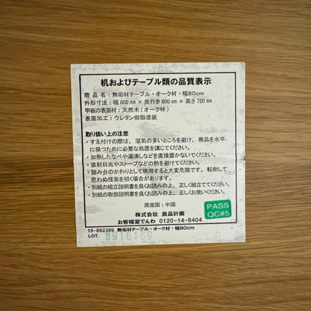 無印良品　無垢材テーブル・オーク材800x800mm