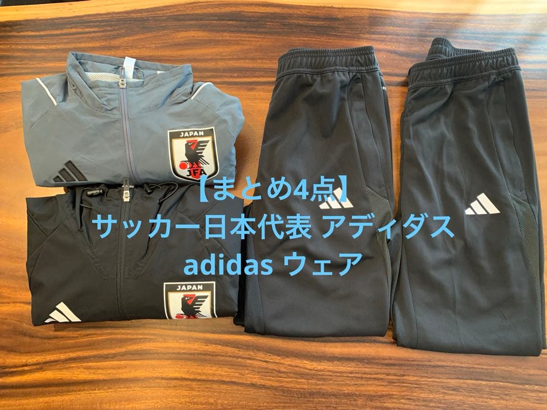 【まとめ4点】サッカー日本代表 アディダス adidas ウェア 練習着